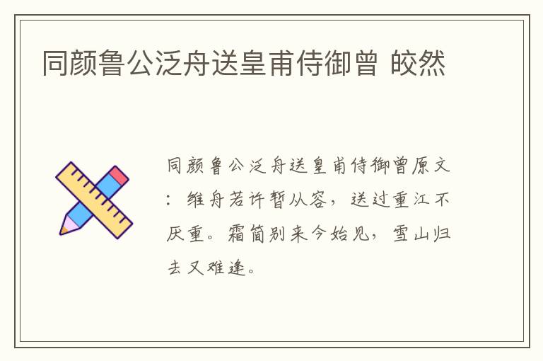 同颜鲁公泛舟送皇甫侍御曾 皎然