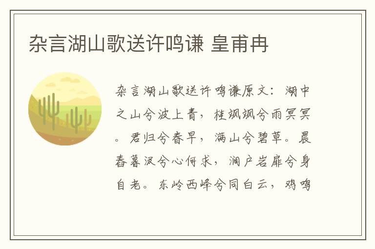 杂言湖山歌送许鸣谦 皇甫冉