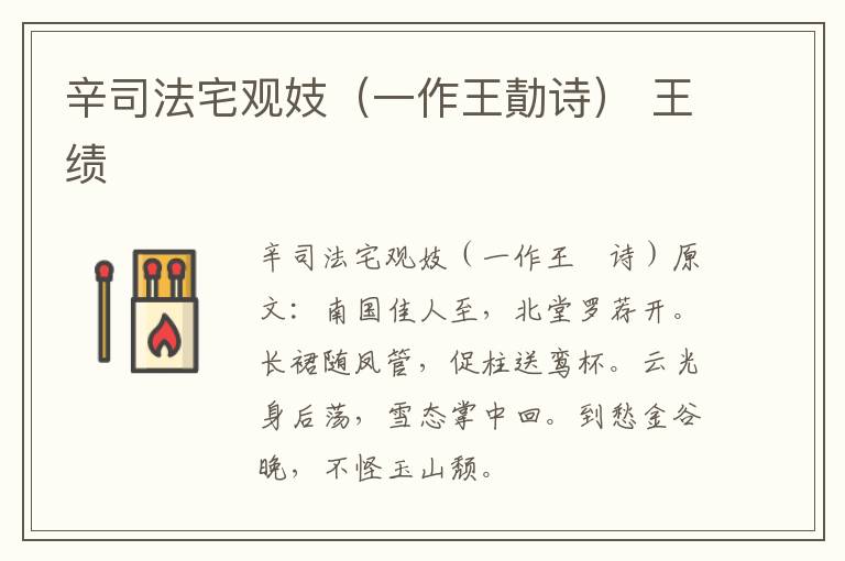 辛司法宅观妓（一作王勣诗） 王绩