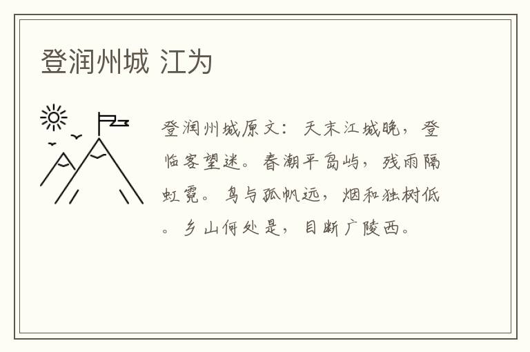 登润州城 江为