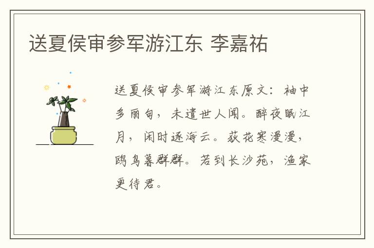 送夏侯审参军游江东 李嘉祐