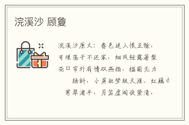 浣溪沙 顾夐
