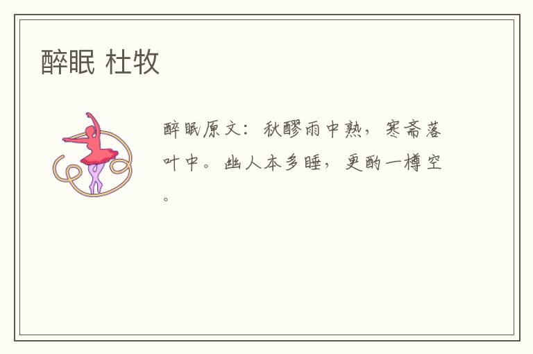 醉眠 杜牧