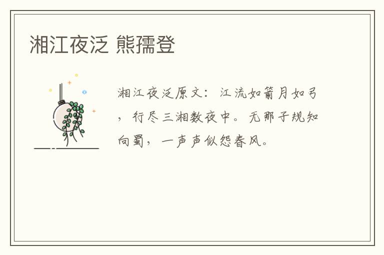 湘江夜泛 熊孺登