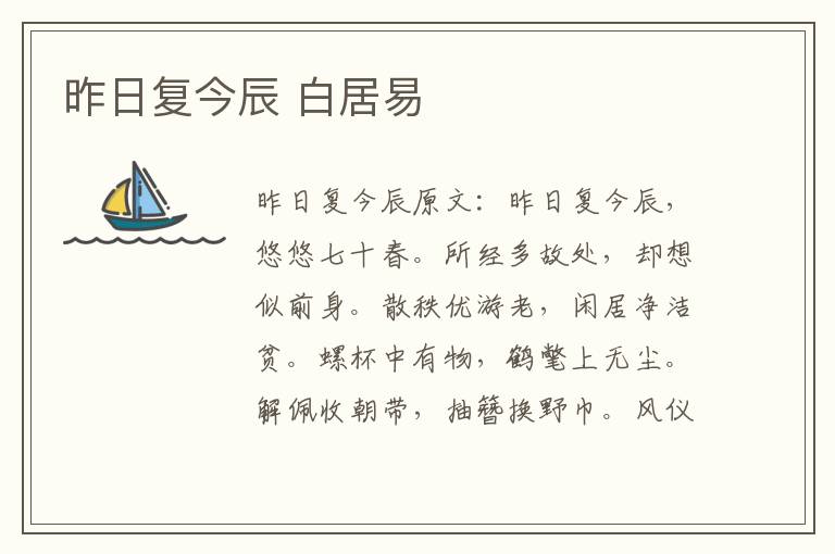 昨日复今辰 白居易