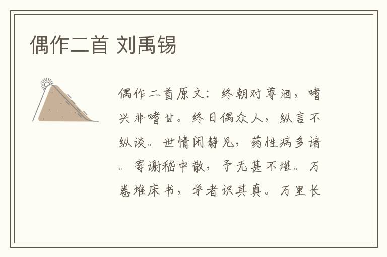 偶作二首 刘禹锡