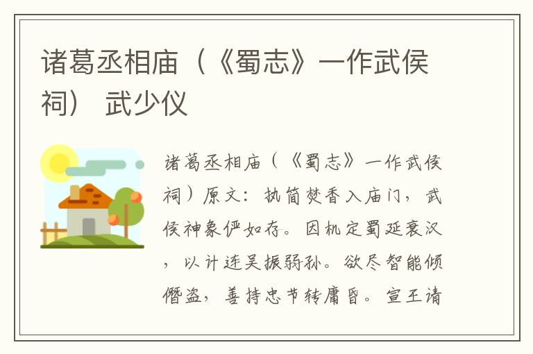 诸葛丞相庙（《蜀志》一作武侯祠） 武少仪