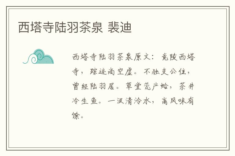 西塔寺陆羽茶泉 裴迪