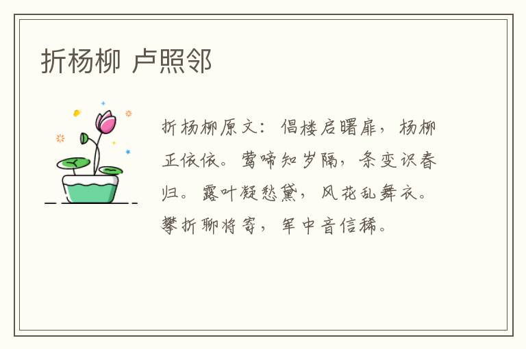 折杨柳 卢照邻