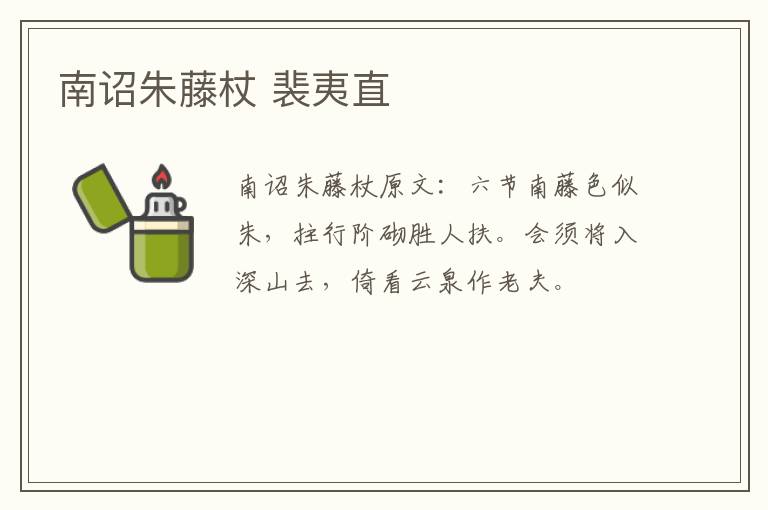 南诏朱藤杖 裴夷直