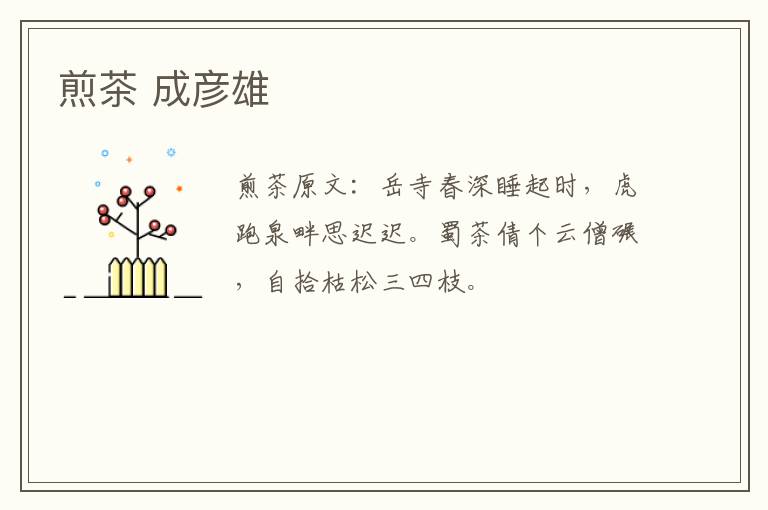 煎茶 成彦雄