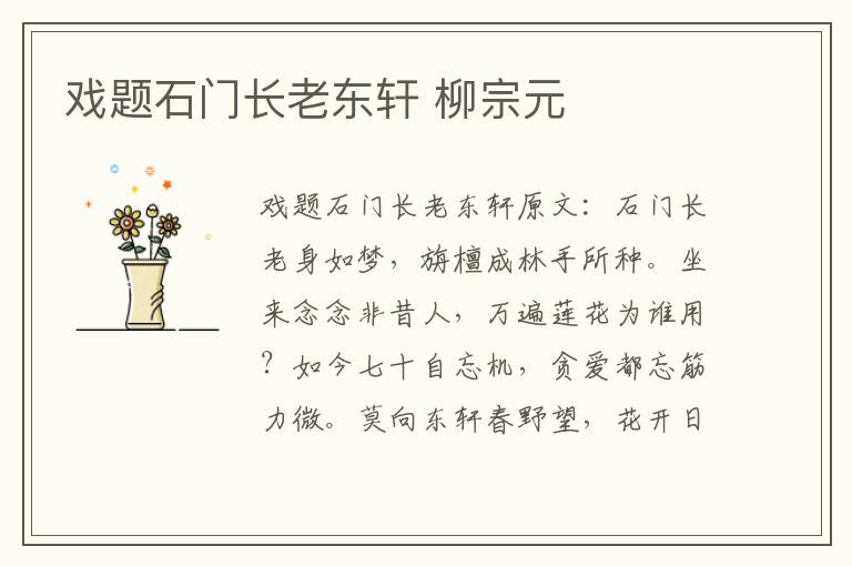 戏题石门长老东轩 柳宗元