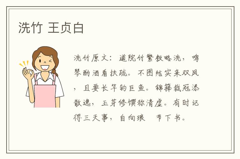 洗竹 王贞白