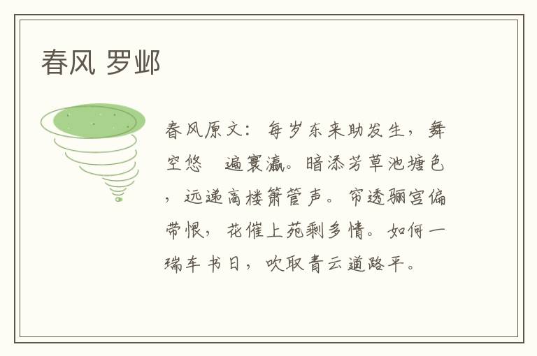 春风 罗邺