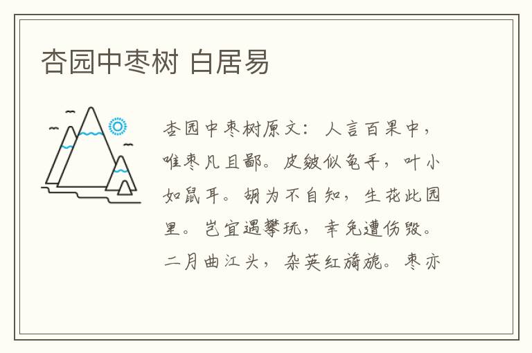 杏园中枣树 白居易
