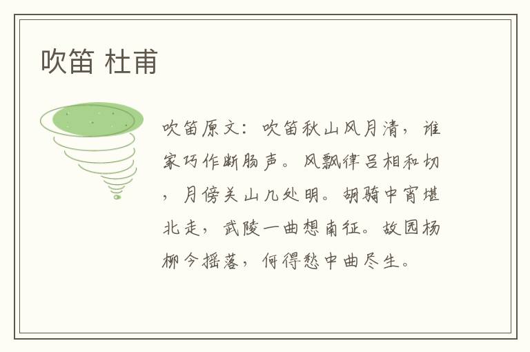 吹笛 杜甫