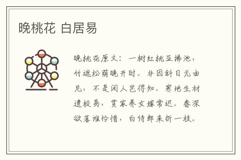 晚桃花 白居易