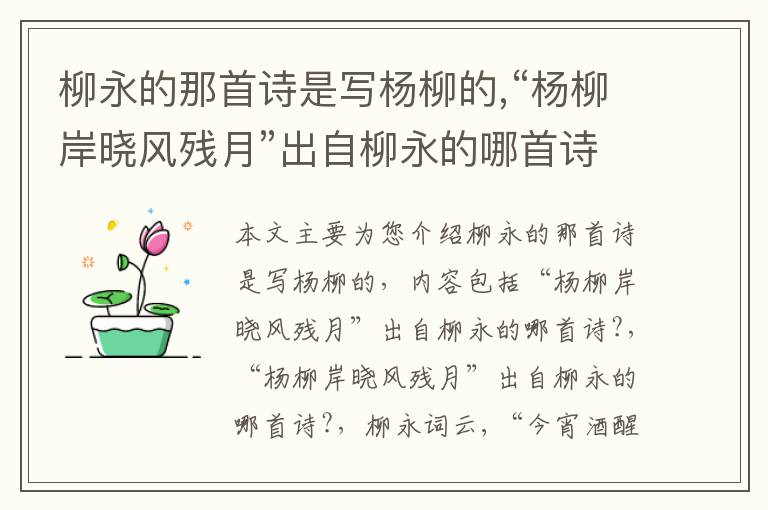 柳永的那首诗是写杨柳的,“杨柳岸晓风残月”出自柳永的哪首诗?