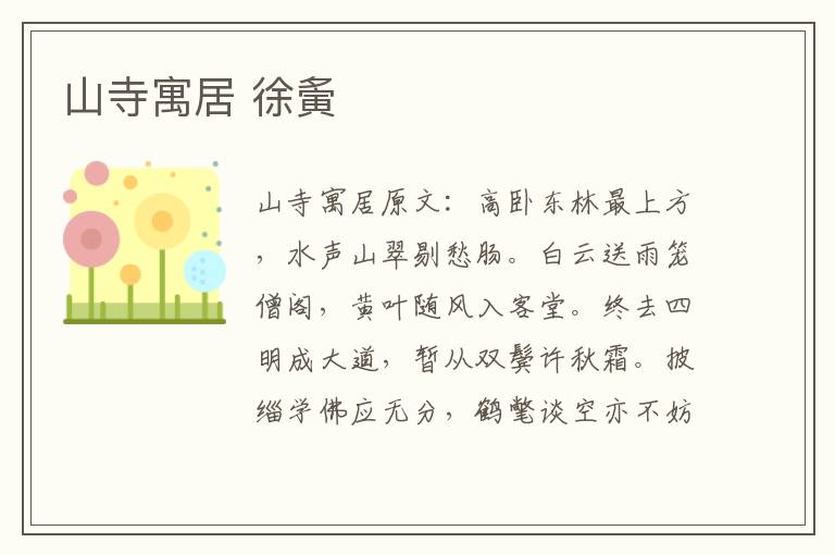 山寺寓居 徐夤