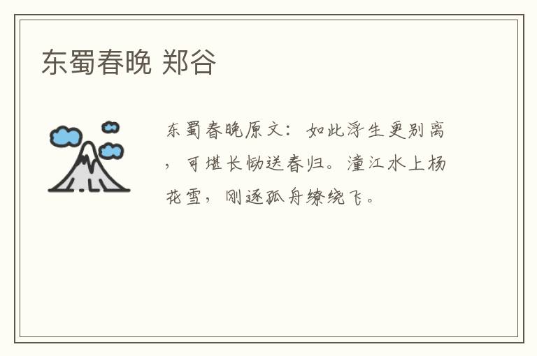 东蜀春晚 郑谷