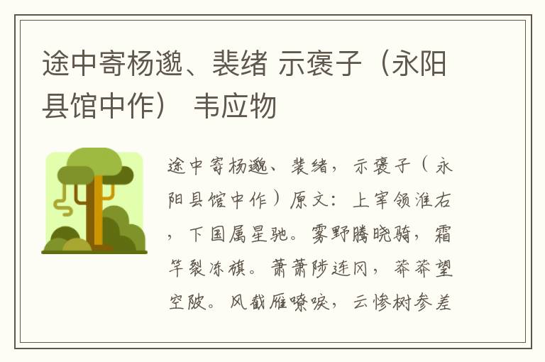 途中寄杨邈、裴绪 示褒子（永阳县馆中作） 韦应物