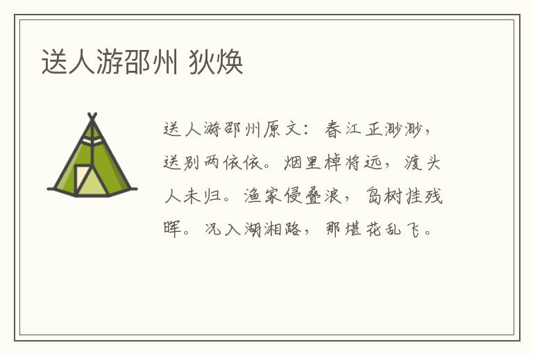 送人游邵州 狄焕