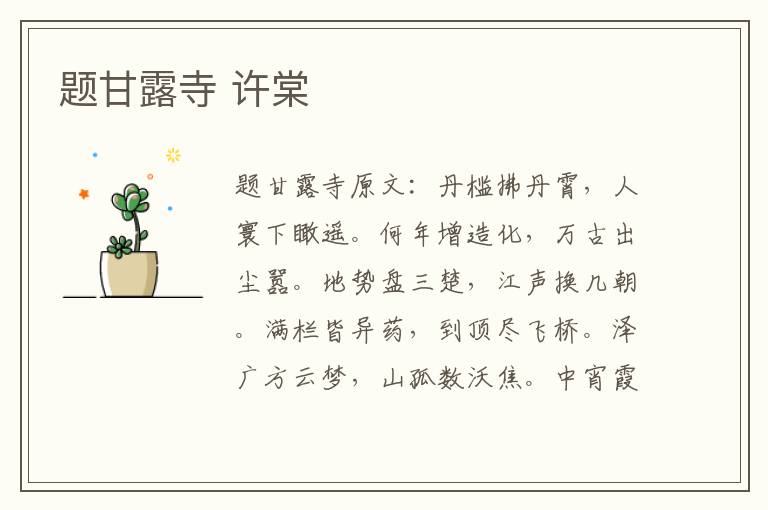 题甘露寺 许棠