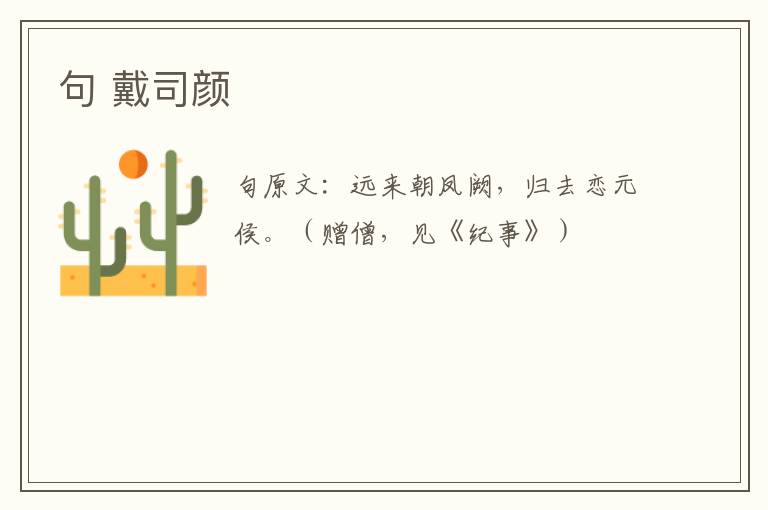 句 戴司颜