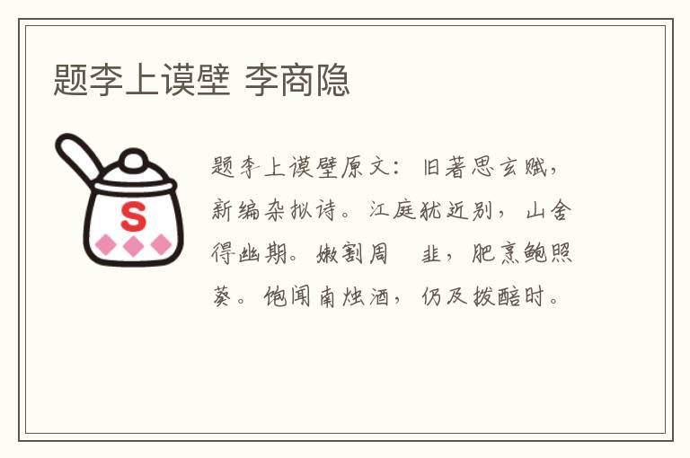 题李上谟壁 李商隐