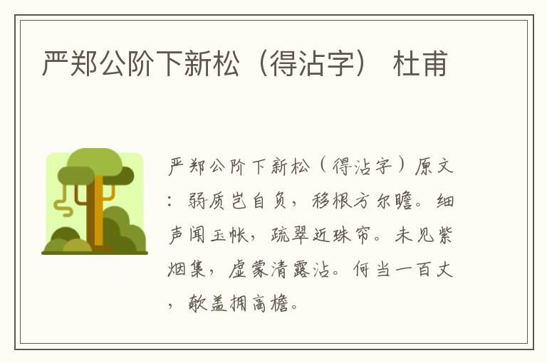 严郑公阶下新松（得沾字） 杜甫