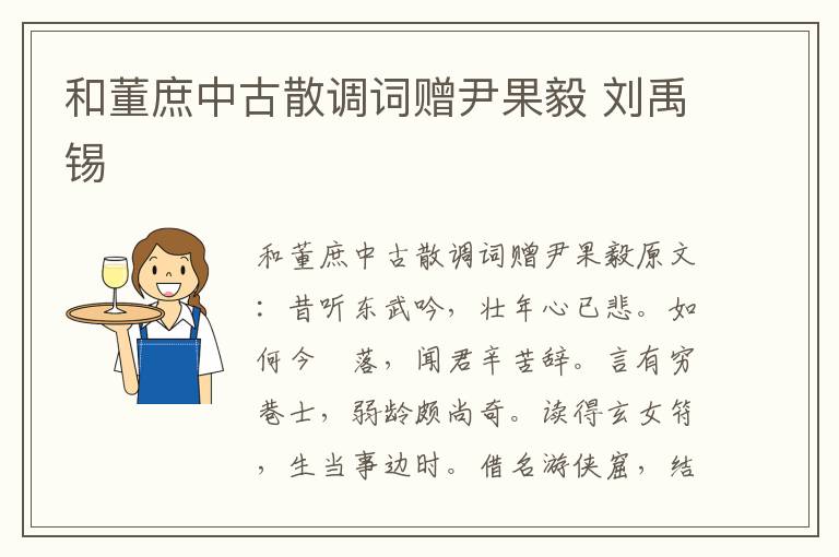 和董庶中古散调词赠尹果毅 刘禹锡