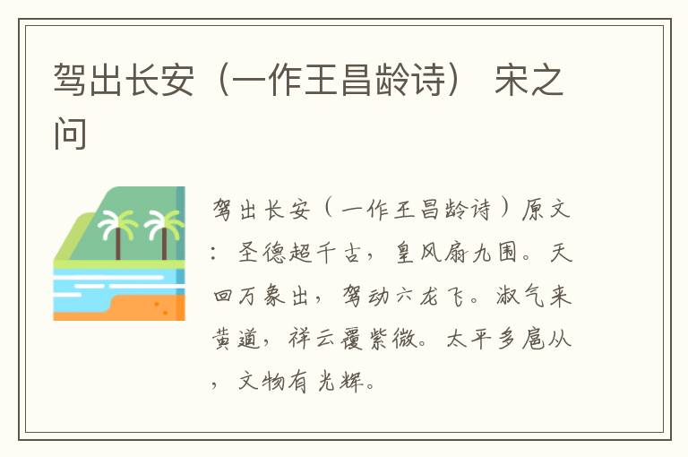 驾出长安（一作王昌龄诗） 宋之问