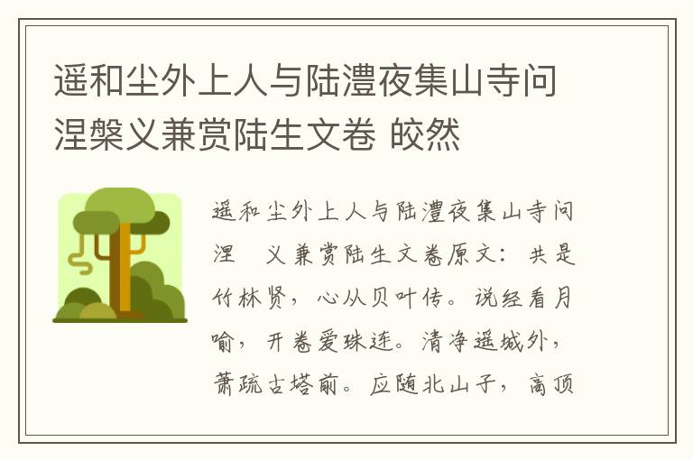 遥和尘外上人与陆澧夜集山寺问涅槃义兼赏陆生文卷 皎然