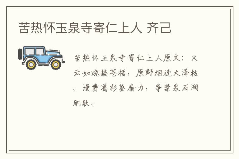 苦热怀玉泉寺寄仁上人 齐己