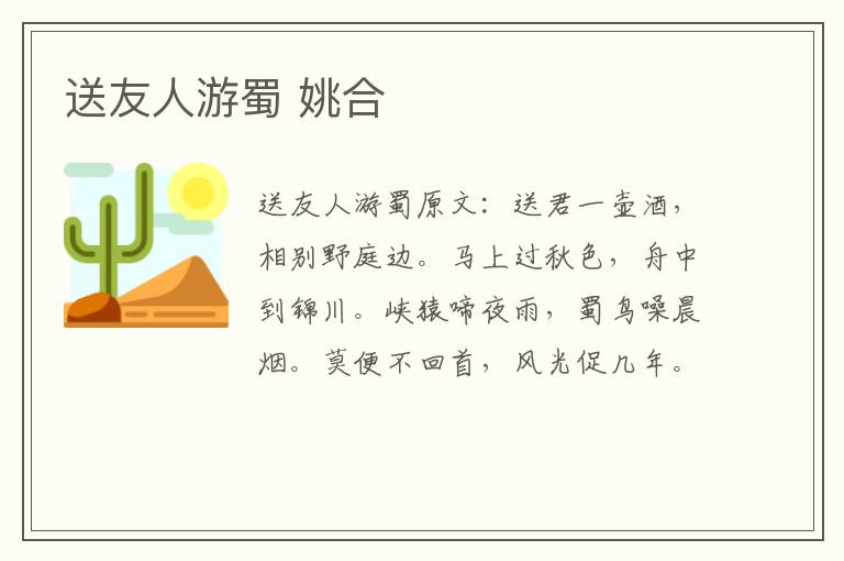 送友人游蜀 姚合