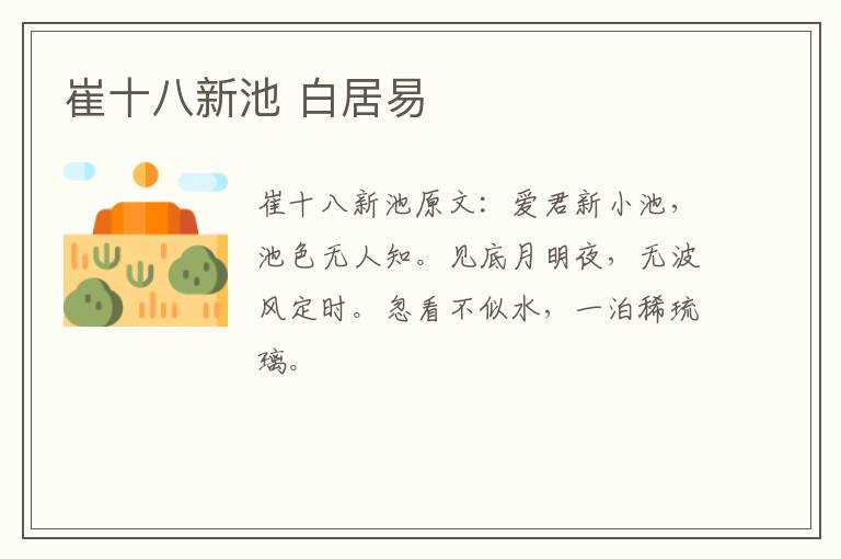崔十八新池 白居易
