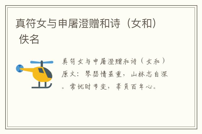 真符女与申屠澄赠和诗（女和） 佚名