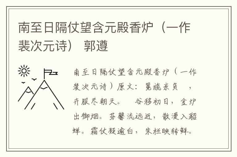 南至日隔仗望含元殿香炉（一作裴次元诗） 郭遵