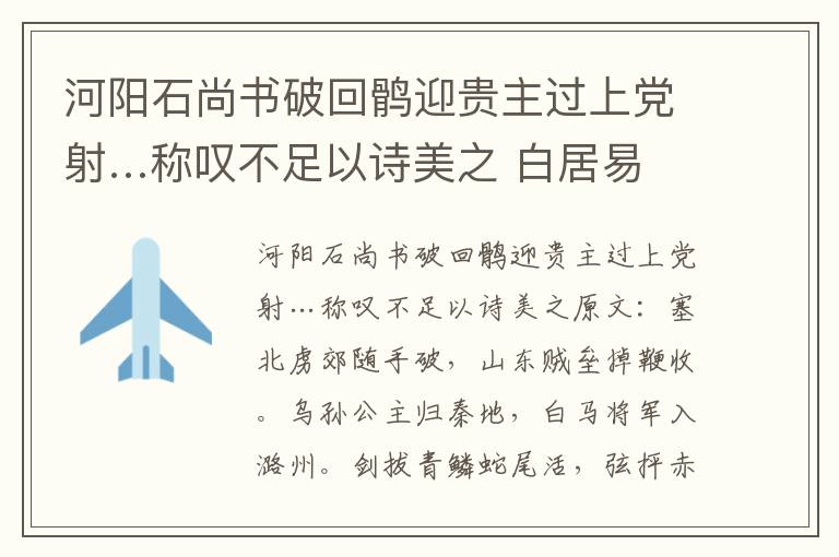 河阳石尚书破回鹘迎贵主过上党射…称叹不足以诗美之 白居易