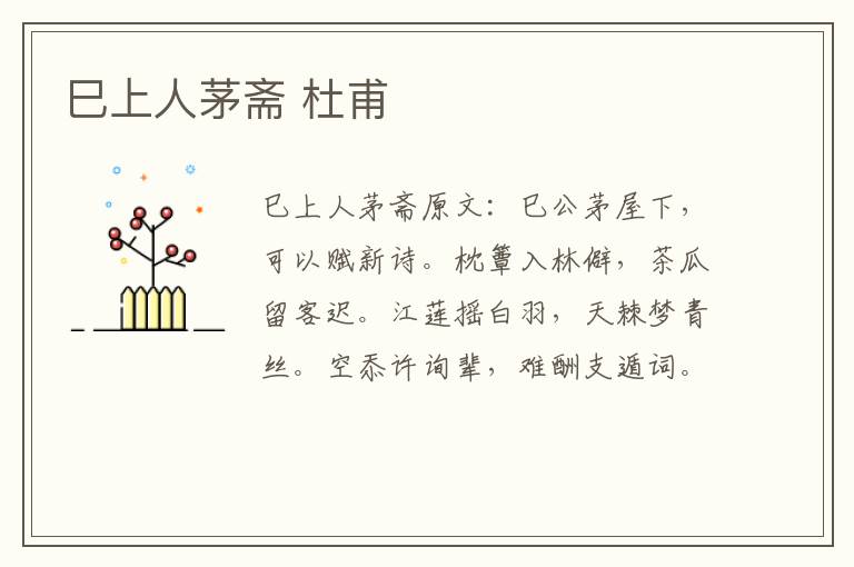 巳上人茅斋 杜甫