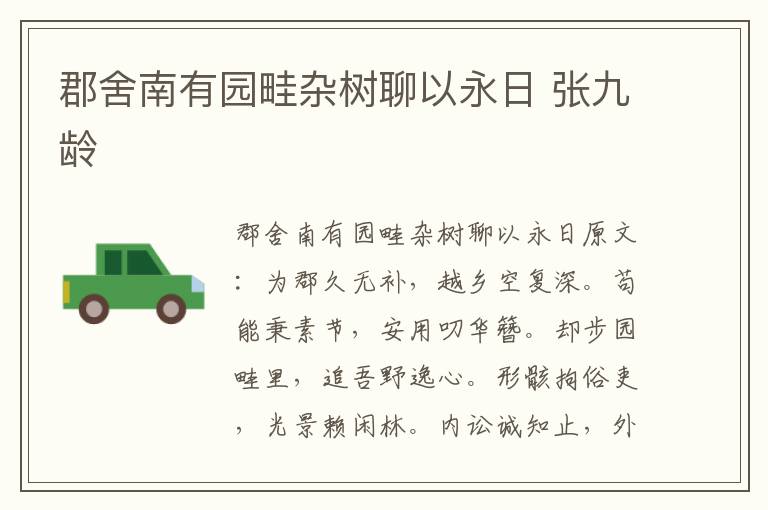 郡舍南有园畦杂树聊以永日 张九龄