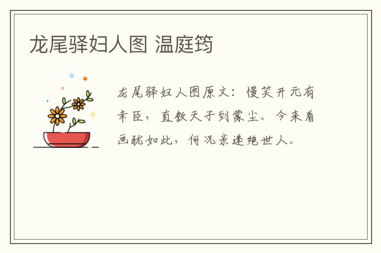 龙尾驿妇人图 温庭筠