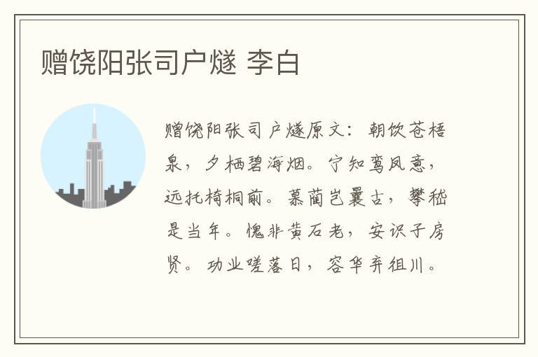 赠饶阳张司户燧 李白