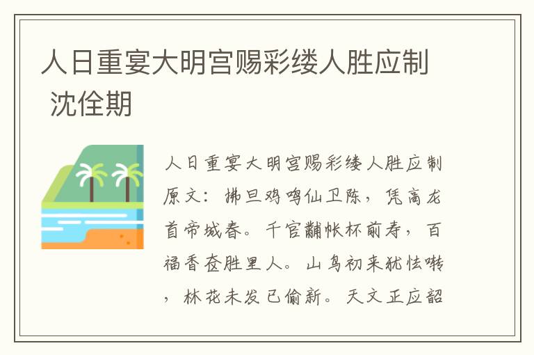 人日重宴大明宫赐彩缕人胜应制 沈佺期