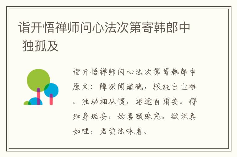 诣开悟禅师问心法次第寄韩郎中 独孤及