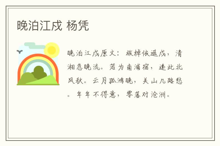 晚泊江戍 杨凭