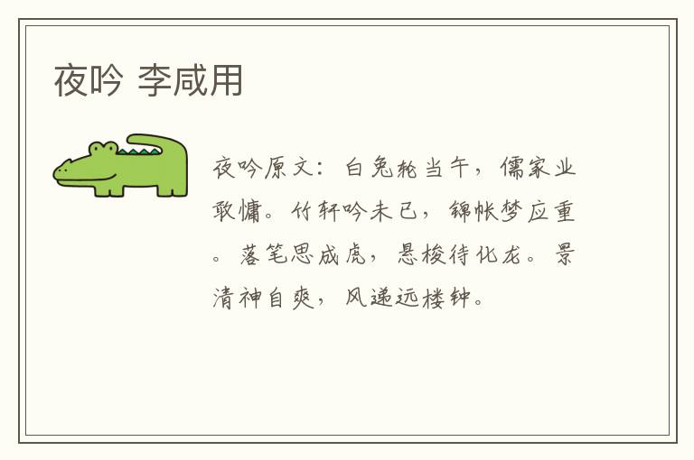 夜吟 李咸用