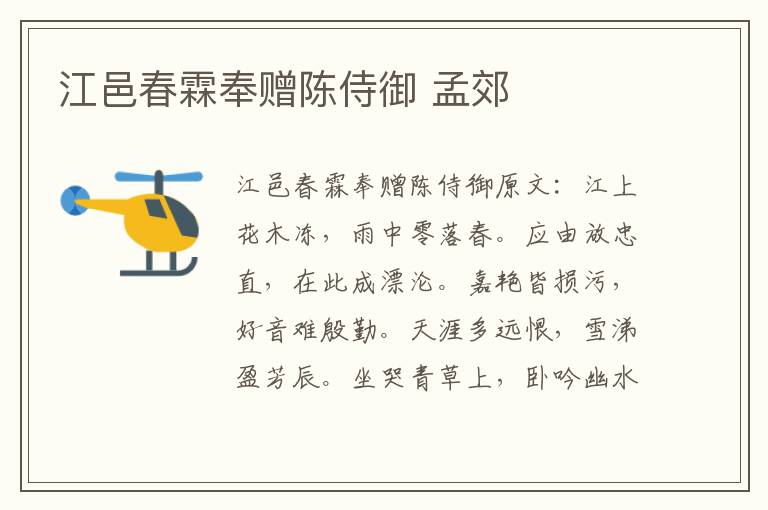 江邑春霖奉赠陈侍御 孟郊