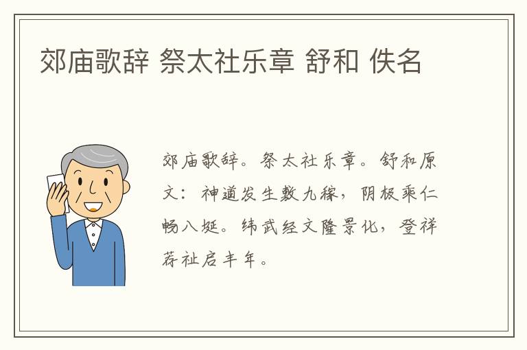 郊庙歌辞 祭太社乐章 舒和 佚名