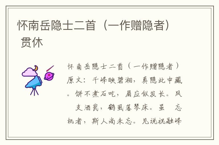 怀南岳隐士二首（一作赠隐者） 贯休